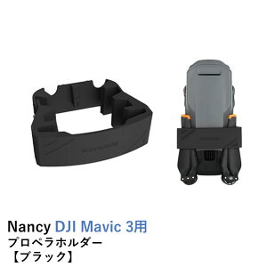 Nancy DJI Mavic 3�V���[�Y�p �v���y���z���_�[�y�u���b�N�z�yMavic 3/Mavic 3 Classic/Mavic 3 Pro�z