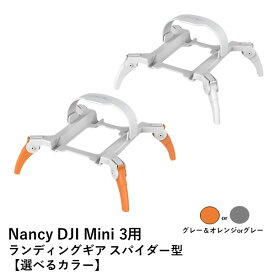Nancy DJI Mini 3用 ランディングギア スパイダー型【選べるカラー】