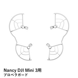 Nancy DJI Mini 3用 プロペラガード