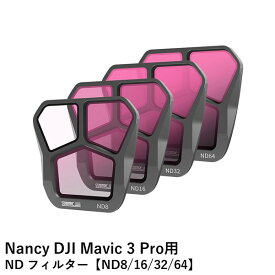 Nancy DJI Mavic 3 Pro用 ND フィルター【ND8/16/32/64】【4枚セット】
