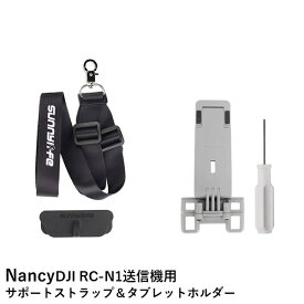 Nancy DJI RC-N1/RC-N2送信機用 サポートストラップ＆タブレットホルダー【Mini 4 Pro/Mini 3シリーズ/Mavic 3/MINI 2/AIR 2S/AIR 2/Mini 2 SE】
