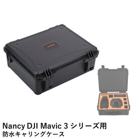Nancy DJI Mavic 3 シリーズ用　防水キャリングケース【機体：DJI Mavic 3 Pro/DJI Mavic 3 Classic、送信機：DJI RC/RC PRO/RC-N1】