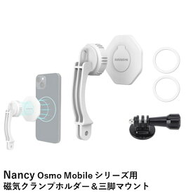 Nancy Osmo Mobile 用クランプホルダー＆三脚マウント【Osmo Mobile 4/Osmo Mobile SE/Osmo Mobile 4 SE/Osmo Mobile 5/Osmo Mobile 6】