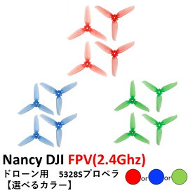 【TIME SALE】Nancy DJI FPV(2.4Ghz) ドローン用　5328Sプロペラ【選べるカラー】