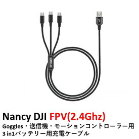 Nancy DJI FPV(2.4Ghz) Goggles・送信機・モーションコントローラー用　3 in1バッテリー用充電ケーブル