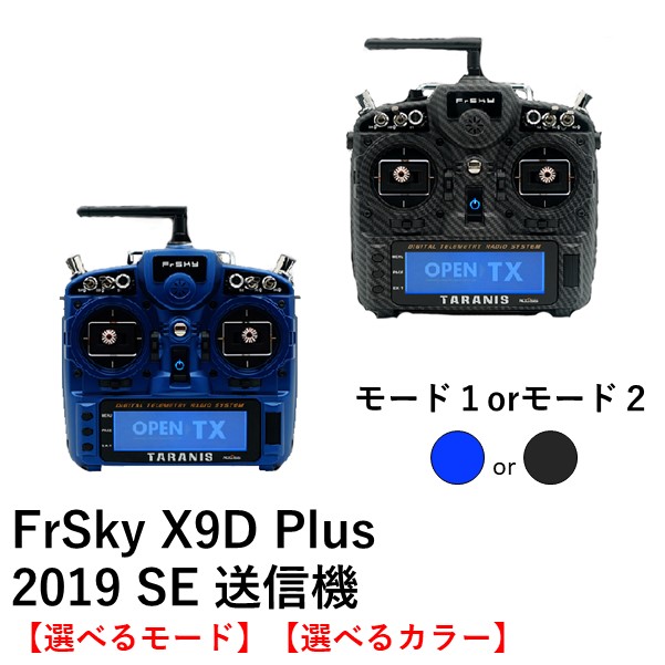 FrSky X9D Plus 2019 SE 送信機 オリジナルマニュアル+保証書付｝ 送信機独自電波法認証取得済 世界的に有名な 割引購入 選べるモード M9ホールセンサジンバルPARAワイヤレストレーニング機能 選べるカラー ｛専用ケース