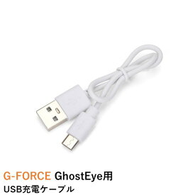 G-FORCE GhostEye用 USB充電ケーブル