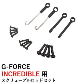 G-FORCE INCREDIBLE 用 スクリュープルロッドセット ジーフォース ラジコンヘリ