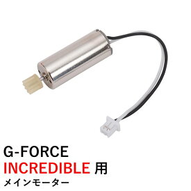 G-FORCE INCREDIBLE 用 メインモーター ジーフォース ラジコンヘリ
