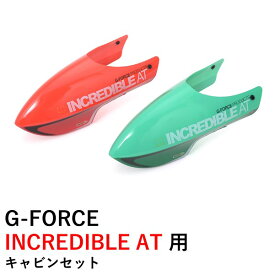 G-FORCE INCREDIBLE AT 用 キャビンセット 【レッド・グリーン各1Pacs】