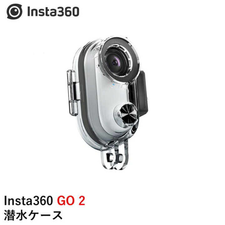 楽天市場】Insta360 GO 2 潜水ケース 国内正規品【OUTLET SALE】【在庫  