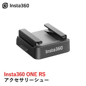 Insta360 ONE RS アクセサリーシュー