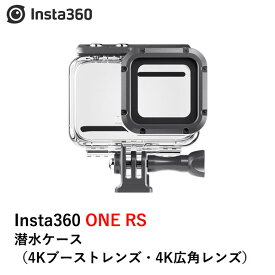 Insta360 ONE RS/R 潜水ケース 【4Kブーストレンズ・4K広角レンズ】