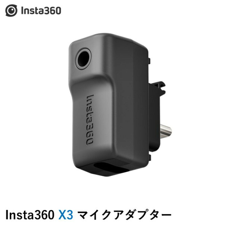 楽天市場】Insta360 X3 マイクアダプター 国内正規品 : AIRSTAGE