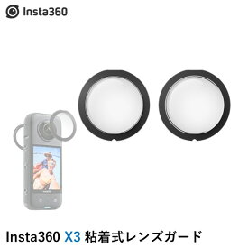 Insta360 X3 粘着式レンズガード　国内正規品