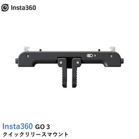 Insta360 GO 3 クイックリリースマウント