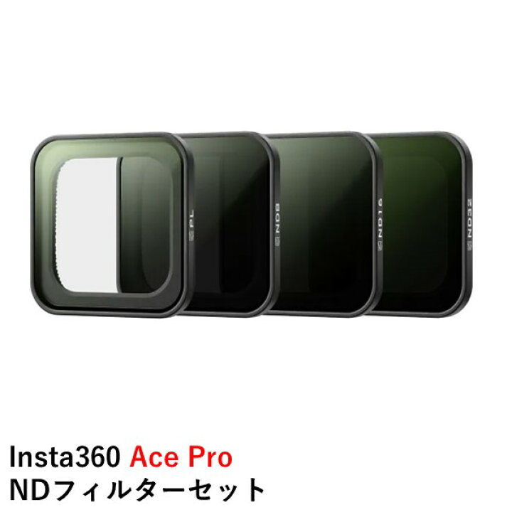 楽天市場】Insta360 Ace Pro NDフィルターセット 国内正規品 : AIRSTAGE