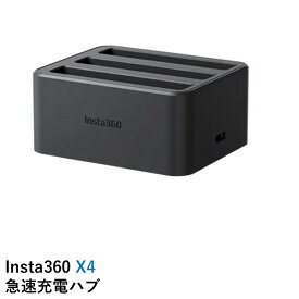 Insta360 X4 急速充電ハブ 国内正規品