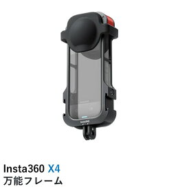 Insta360 X4 万能フレーム 国内正規品