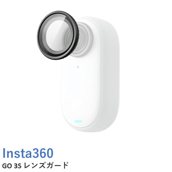 楽天市場】Insta360 GO 3S レンズガード【GO 3S】国内正規品 : AIRSTAGE