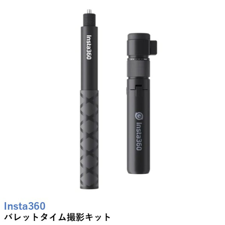 楽天市場】Insta360 バレットタイム撮影キット 【X4】【X3】【ONE RS 