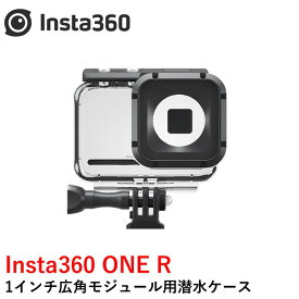 Insta360 ONE R 1インチ広角モジュール用潜水ケース