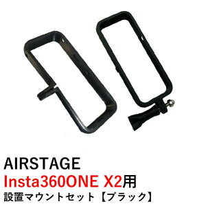 AIRSTAGE Insta360ONE X2p@ݒu}EgZbgyubNz