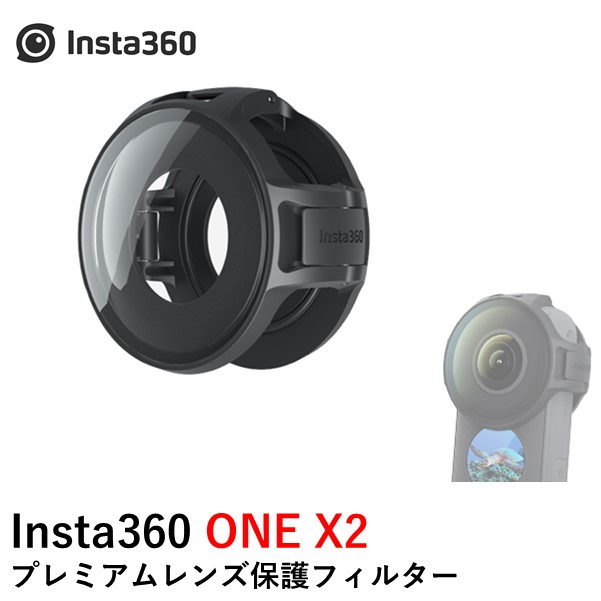 毎日続々入荷 評価 Insta 360 ONE X2 360度カメラ パーツ アクセサリー Insta360 プレミアムレンズ保護フィルター