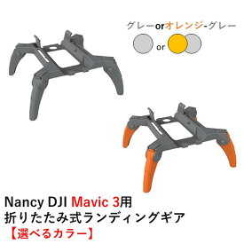 Nancy DJI Mavic 3用 折りたたみ式ランディングギア【選べるカラー】