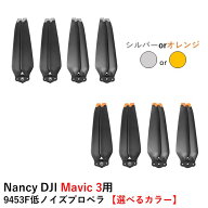 Nancy DJI Mavic 3シリーズ用 9453F低ノイズプロペラ (CW2・CCW2)【選べるカラー】【Mavic 3/Mavic 3 Cla…