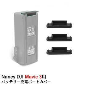 Nancy DJI Mavic 3シリーズ用 バッテリー充電ポートカバー【Mavic 3/Mavic 3 Cine/Mavic 3 Classic/Mavic 3 Pro/Mavic 3 Enterpriseシリーズ】