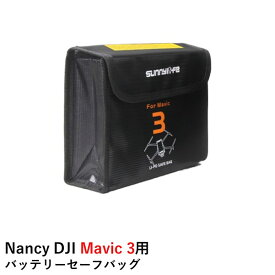 Nancy DJI Mavic 3シリーズ用 バッテリーセーフバッグ（バッテリー3個収納可能）【Mavic 3/Mavic 3 Cine/Mavic 3 Classic/Mavic 3 Pro/Mavic 3 Enterpriseシリーズ】