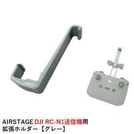 AIRSTAGE DJI RC-N1送信機用　拡張ホルダー【グレー】【Mavic 3/MINI 2/AIR 2S/AIR 2】