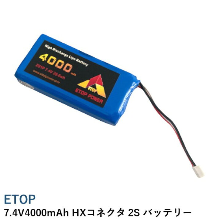 楽天市場】ETOP 7.4V4000mAh HXコネクタ 2S バッテリー : AIRSTAGE