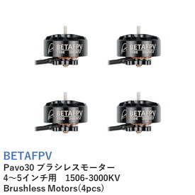 BETAFPV Pavo30 ブラシレスモーター 4〜5インチ用　1506-3000KV Brushless Motors(4pcs)【対応プロペラ：Gemfan D76 5ブレード】