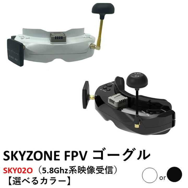楽天市場】SKYZONE FPV ゴーグル SKY02O（5.8Ghz系映像受信） 【選べる 
