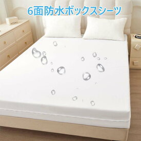 送料無料 ボックスシーツ 6面防水 シングル 防水 ダブル セミダブル クイーン キング 防水シーツ ボックス 防ダニ 防水ボックスシーツ ベビー おねしょシーツ 介護シーツ ベッドシーツ マットレスカバー ベッドカバー 敬老の日