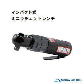 メーカー名：アムワ　AMUWA　型式ATR－1350　9．5mm角インパクトエアーラチェットレンチ