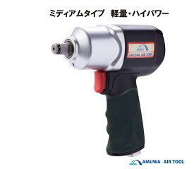 メーカー名：アムワ　AMUWA　型式ATW－1700B　12．7mm角エアーインパクトレンチ