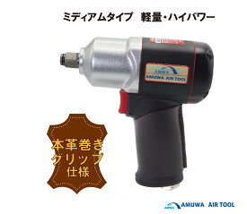 メーカー名：アムワ　AMUWA　型式ATW－1700BL　12．7mm角エアーインパクトレンチ　本革巻き仕様