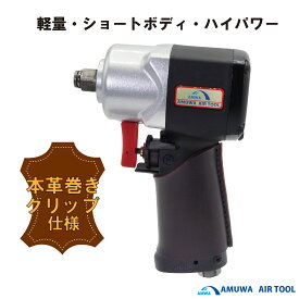 メーカー名：アムワ　AMUWA　型式ATW－1600BL　12．7mm角エアーインパクトレンチ　本革巻き仕様