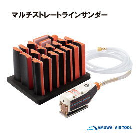 メーカー名：アムワ　AMUWA　型式ATS－7000S　マルチストレートラインサンダーセット　20種類のパッド付き