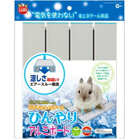 うさちゃんのクールひんやりアルミボード RH-582 マルカン うさぎ チンチラ フェレット モルモット ペット 小動物 夏 暑さ 対策