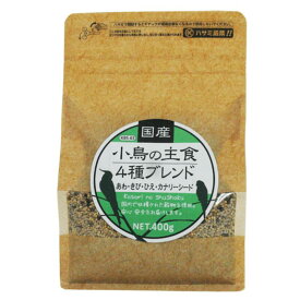 国産 小鳥の主食4種ブレンド 400g (賞味期限2025.06以降) 黒瀬ペットフード 無農薬 安心 安全 国産あわ 国産ひえ 国産きび 国産カナリーシード 粟 稗 黍 文鳥 ブンチョウ インコ カナリア シード 餌 エサ えさ