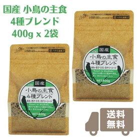 送料無料 国産 小鳥の主食4種ブレンド 400g x 2袋 (賞味期限2025.06以降) 黒瀬ペットフード 無農薬 安心 安全 国産あわ 国産ひえ 国産きび 国産カナリーシード 粟 稗 黍 文鳥 ブンチョウ インコ カナリア シード 餌 エサ えさ