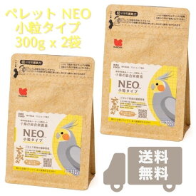 NEO 小粒タイプ 300g x 2袋, 5.23円/g(賞味期限2025.01以降) 国産 ペレット 粗タンパク質15% 鳥 小鳥 文鳥 セキセイインコ ボタンインコ コザクラインコ オカメインコ 黒瀬ペットフード ネオ・フード リニューアル