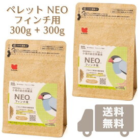 NEO フィンチ用 300g x 2袋, 5.23円/g (賞味期限2025.02以降) 国産 ペレット 餌 エサ 粗タンパク質15% 鳥 小鳥 文鳥、ジュウシマツ、キンカチョウ フィンチ 黒瀬ペットフード