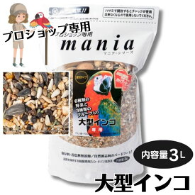 マニア 大型インコ 3L (賞味期限入荷次第更新以降) mania シード 小鳥が喜ぶ皮つきタイプ アミノ酸 クロレラ ビタミン ミネラル オリゴ糖 黒瀬ペットフード 国内製造品 着色料 保存料 不使用 kurose