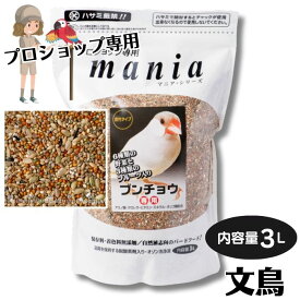 マニア 文鳥 3L (賞味期限2025.07以降) mania シード 小鳥が喜ぶ皮つきタイプ アミノ酸 クロレラ ビタミン ミネラル オリゴ糖 黒瀬ペットフード 国内製造品 着色料 保存料 不使用 kurose