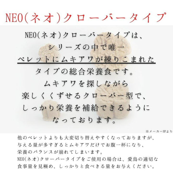 楽天市場】NEO クローバータイプS <250g>(賞味期限2023.10以降) 国産 ペレット 餌 エサ 粗タンパク質14.4% 鳥 オカメインコ コザクラインコ ボタンインコ ウロコインコ シロハラインコ 中型インコ 黒瀬ペットフード : アイルペット用品店 楽天市場】NEO クローバータイプS <250g>(賞味期限2023.10以降) 国産 ペレット 餌 エサ 粗タンパク質14.4% 鳥 オカメインコ コザクラインコ ボタンインコ ウロコインコ シロハラインコ 中型インコ 黒瀬ペットフード : アイルペット用品店